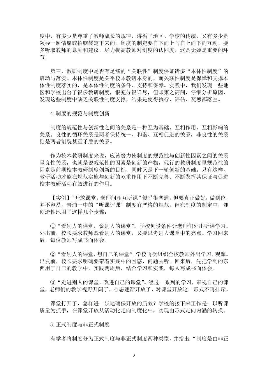 【最新word论文】当前校本教研制度建设的现状与问题反思 【教育理论专业论文】_第3页