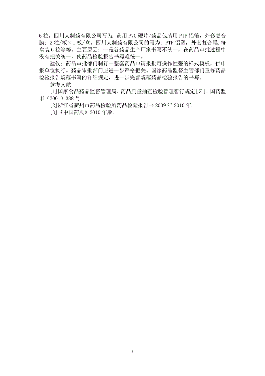 【最新word论文】探讨药品抽样与检验中存在的问题分析和措施【药学专业论文】_第3页