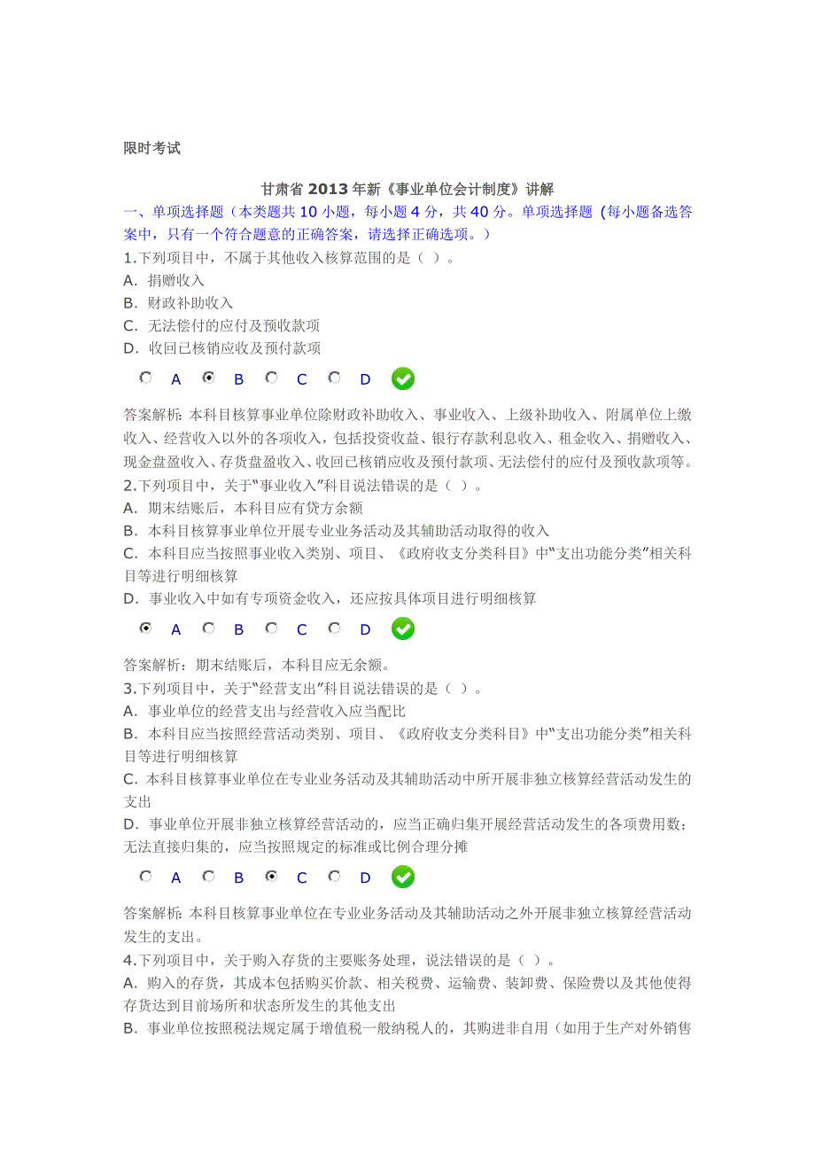 2013年甘肃省会计从业继续教育-新《事业单位会计制度》限时测试题答案_第1页