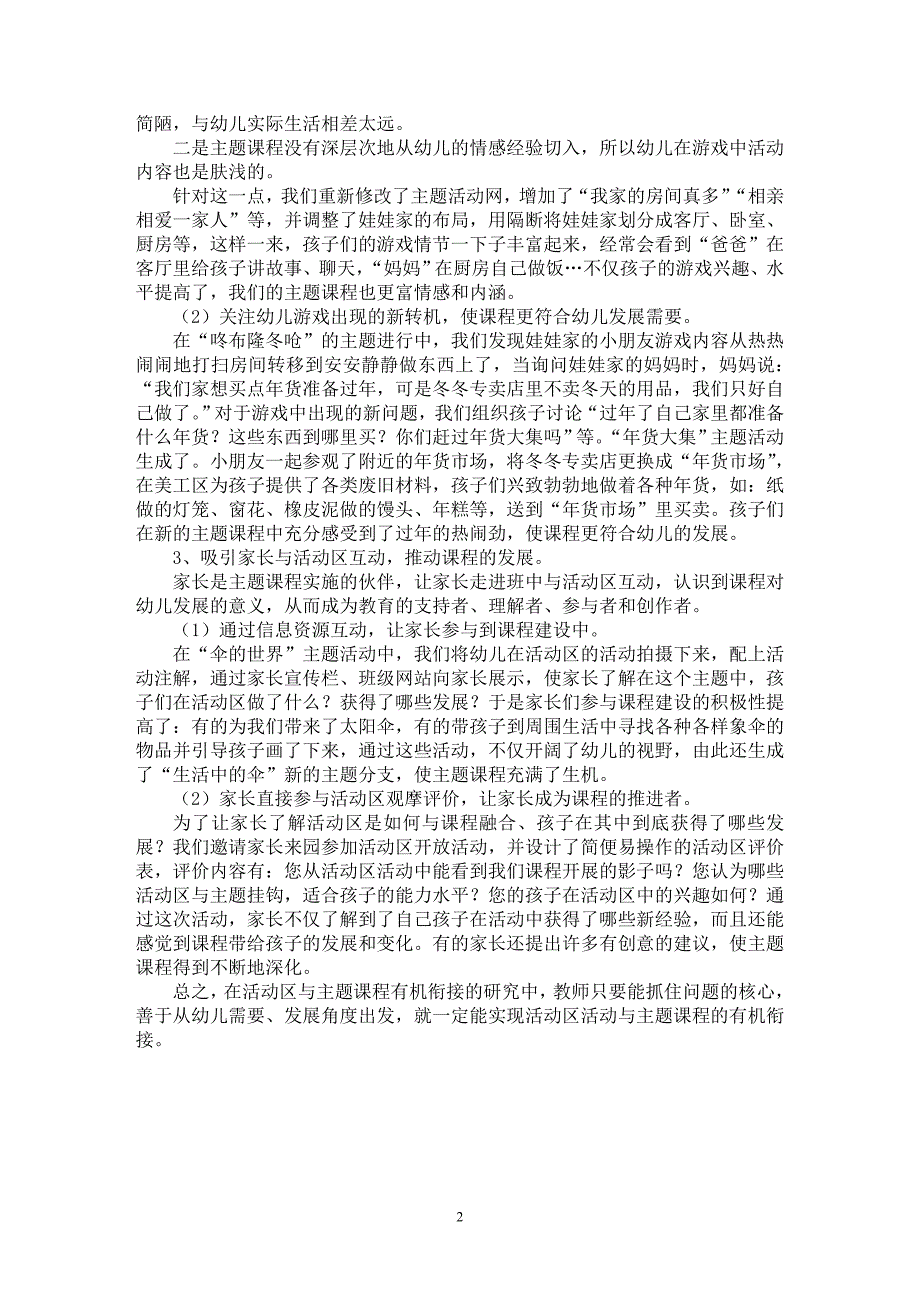 【最新word论文】浅议活动区活动与主题课程的有机衔接【教育理论专业论文】_第2页