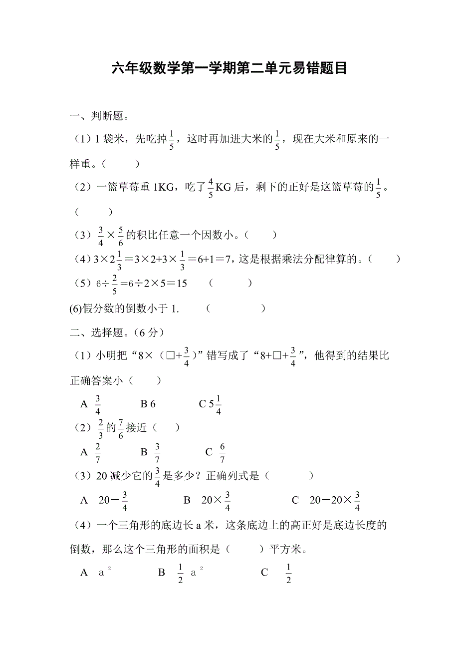 六年级数学上册第二单元测试卷易错_第1页