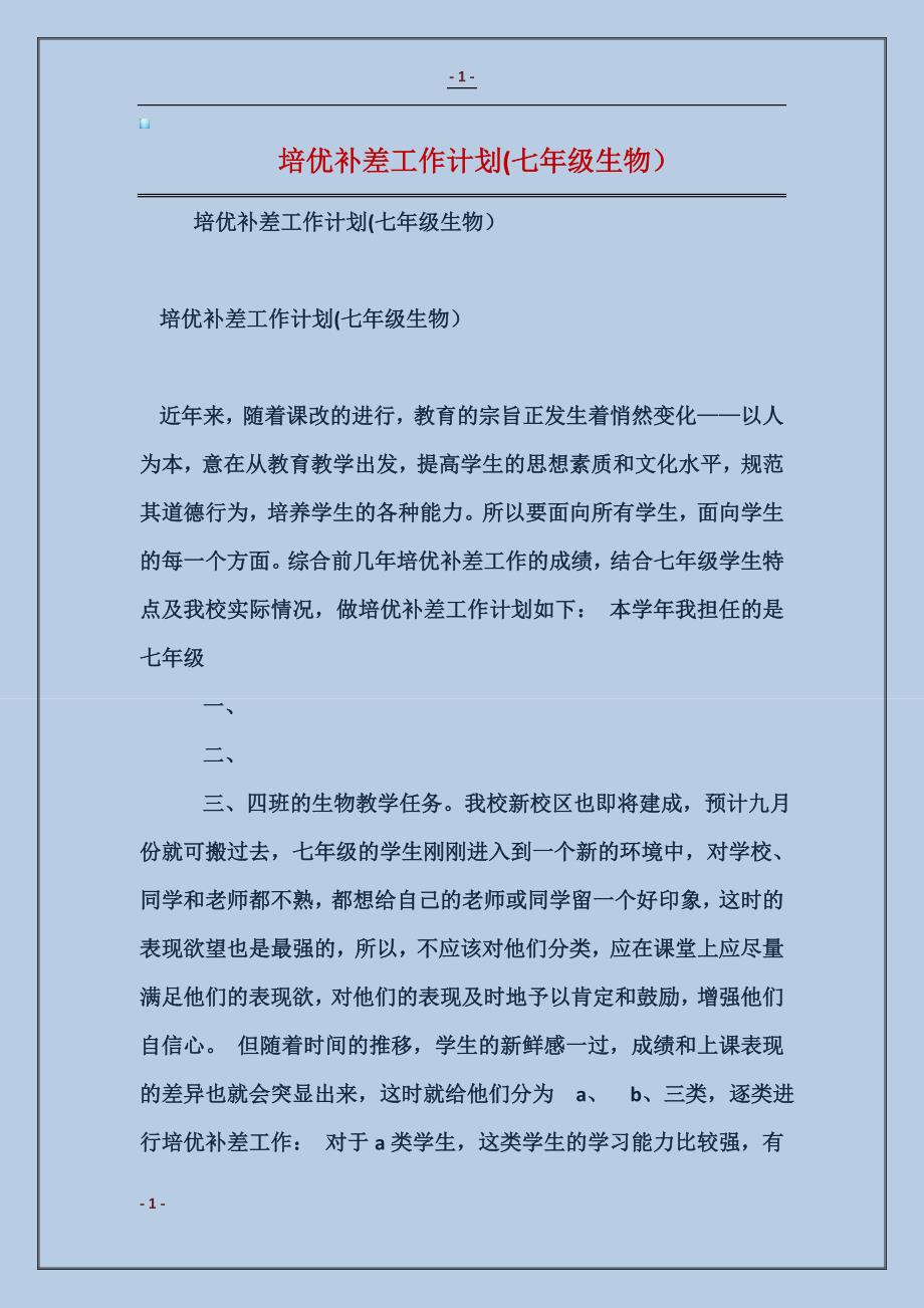 培优补差工作计划(七年级生物）范本_第1页