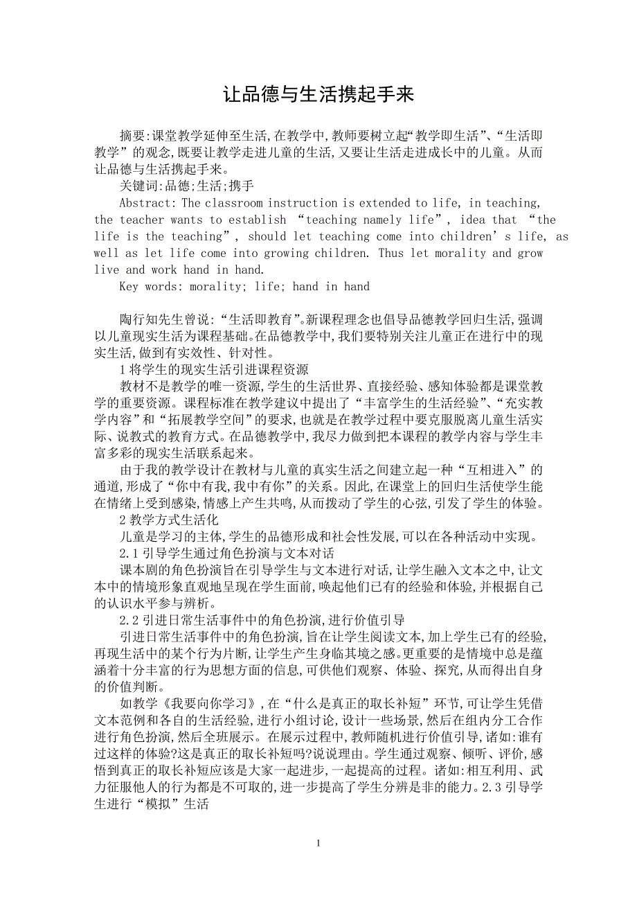 【最新word论文】让品德与生活携起手来【教育理论专业论文】_第1页