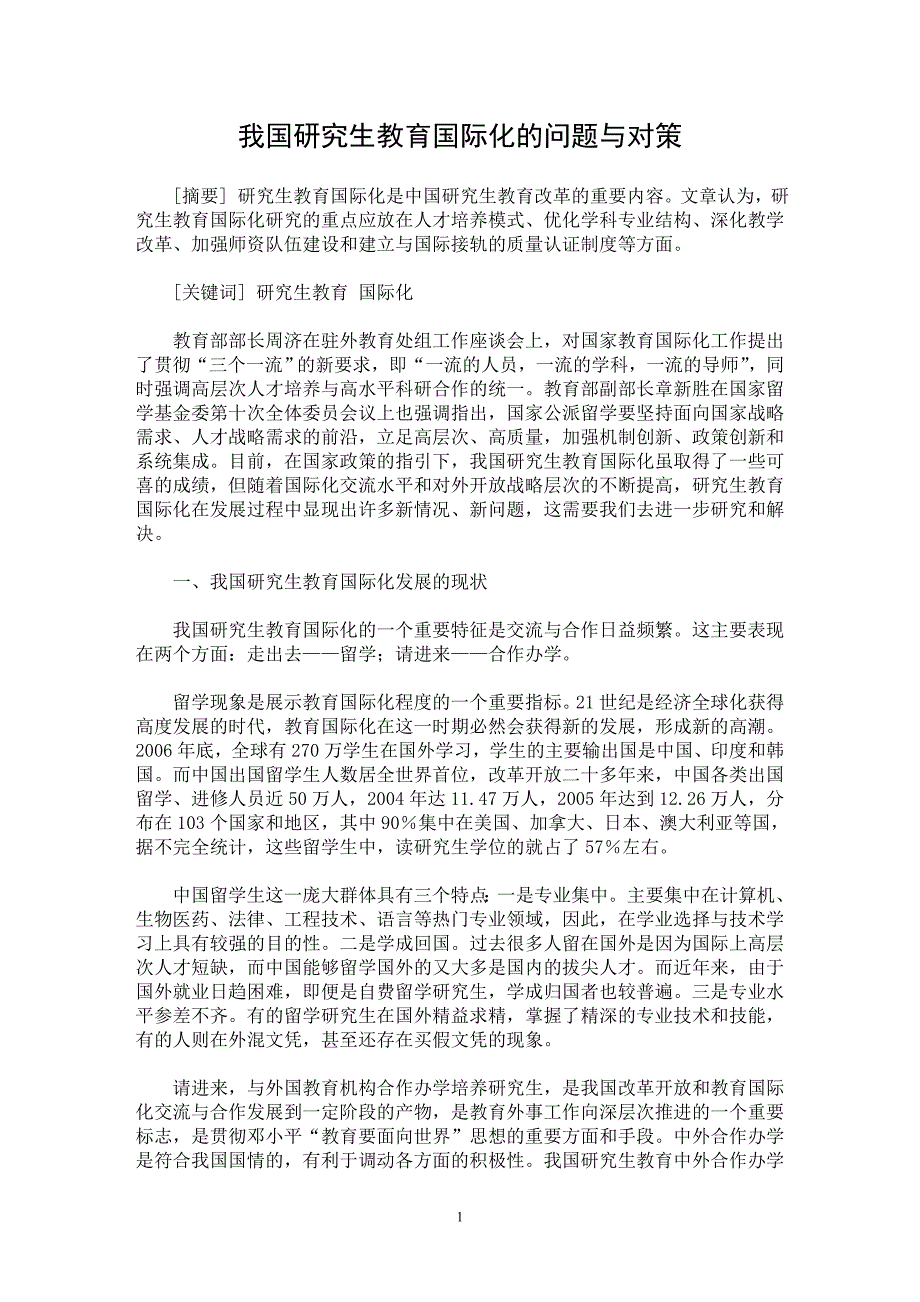 【最新word论文】我国研究生教育国际化的问题与对策【高等教育专业论文】_第1页