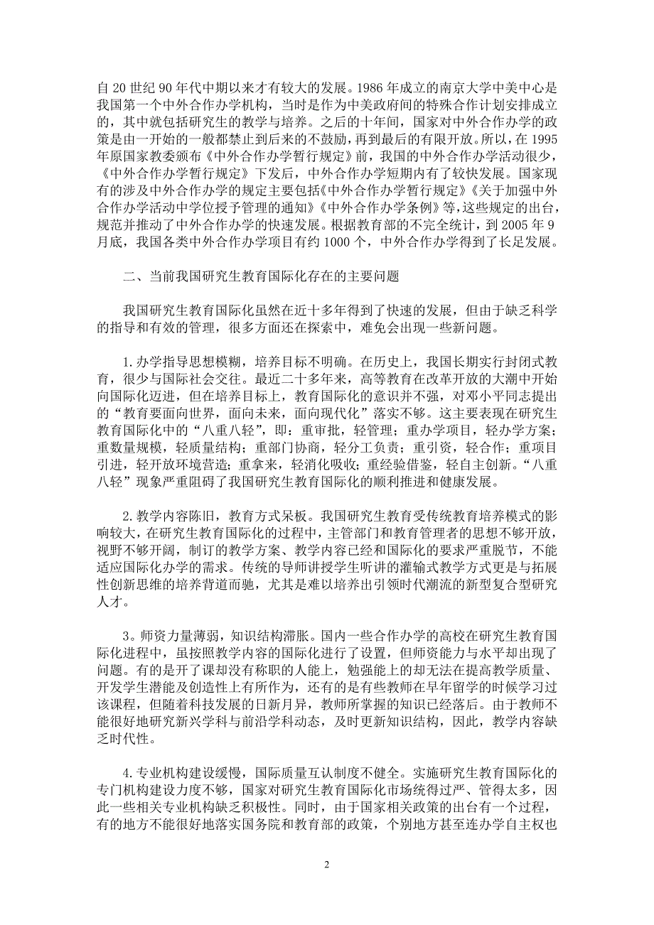 【最新word论文】我国研究生教育国际化的问题与对策【高等教育专业论文】_第2页