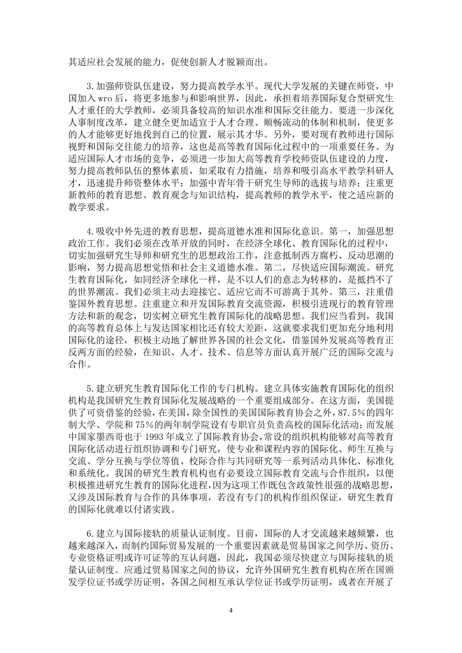 【最新word论文】我国研究生教育国际化的问题与对策【高等教育专业论文】_第4页