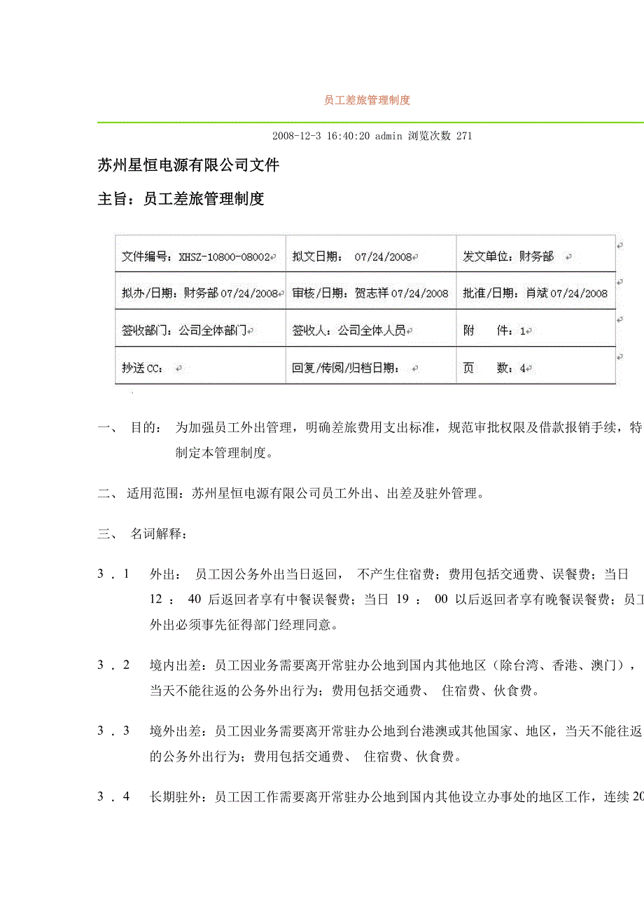 员工差旅管理制度_第1页