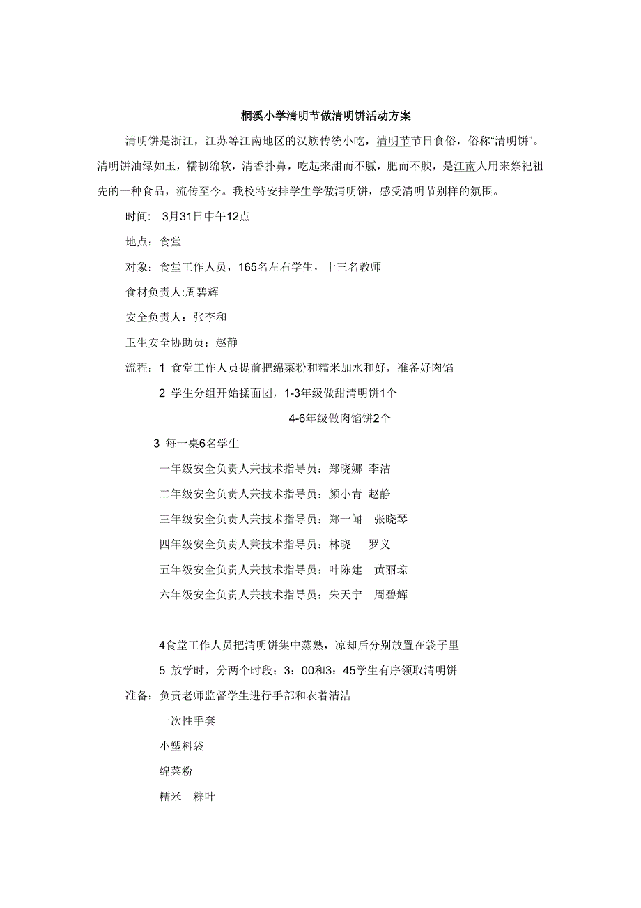 桐溪小学清明节作清明饼活动_第1页