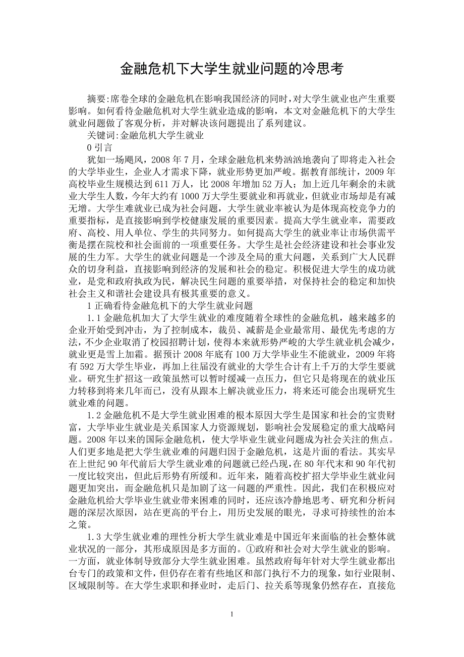 【最新word论文】金融危机下大学生就业问题的冷思考【高等教育专业论文】_第1页