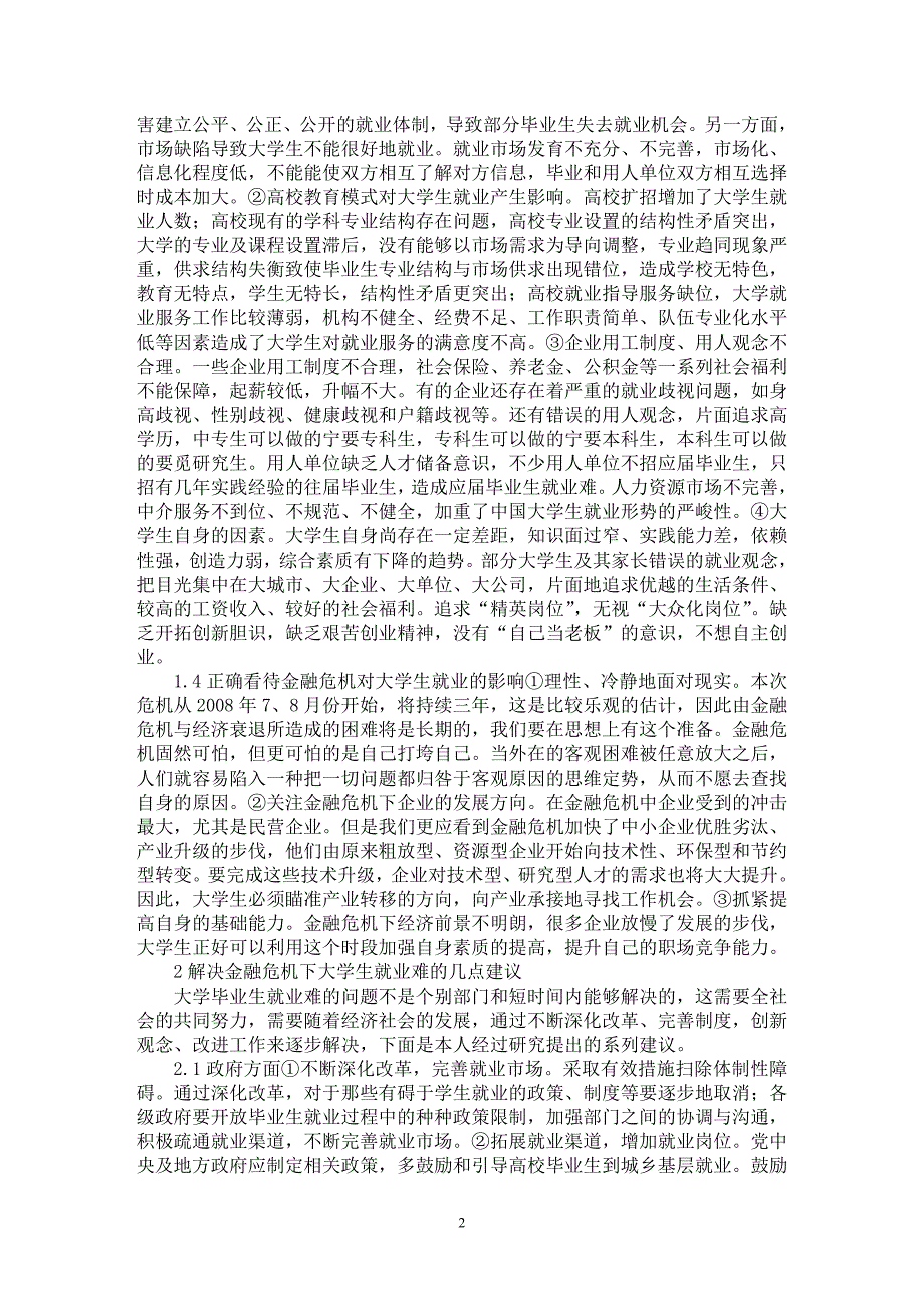 【最新word论文】金融危机下大学生就业问题的冷思考【高等教育专业论文】_第2页