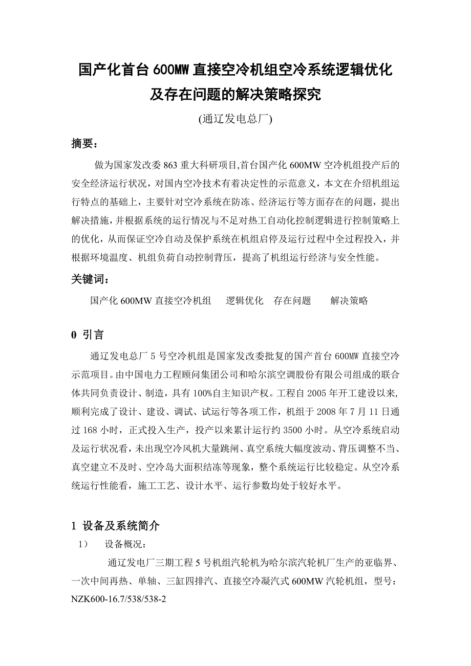 国产化首台600MW直接空冷机组空冷系统逻辑优化[通辽发电总厂]_第1页