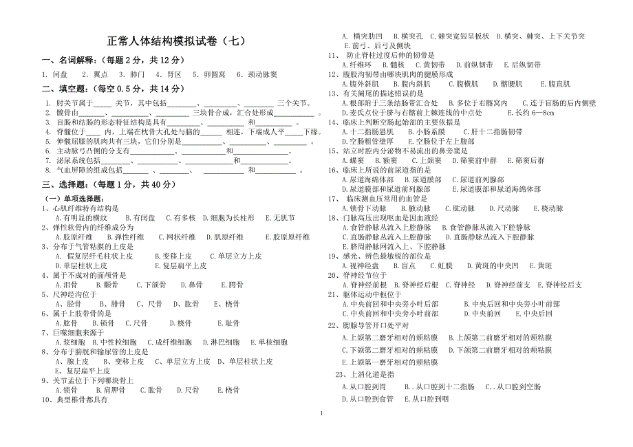 正常人体结构模拟试卷(七)_第1页