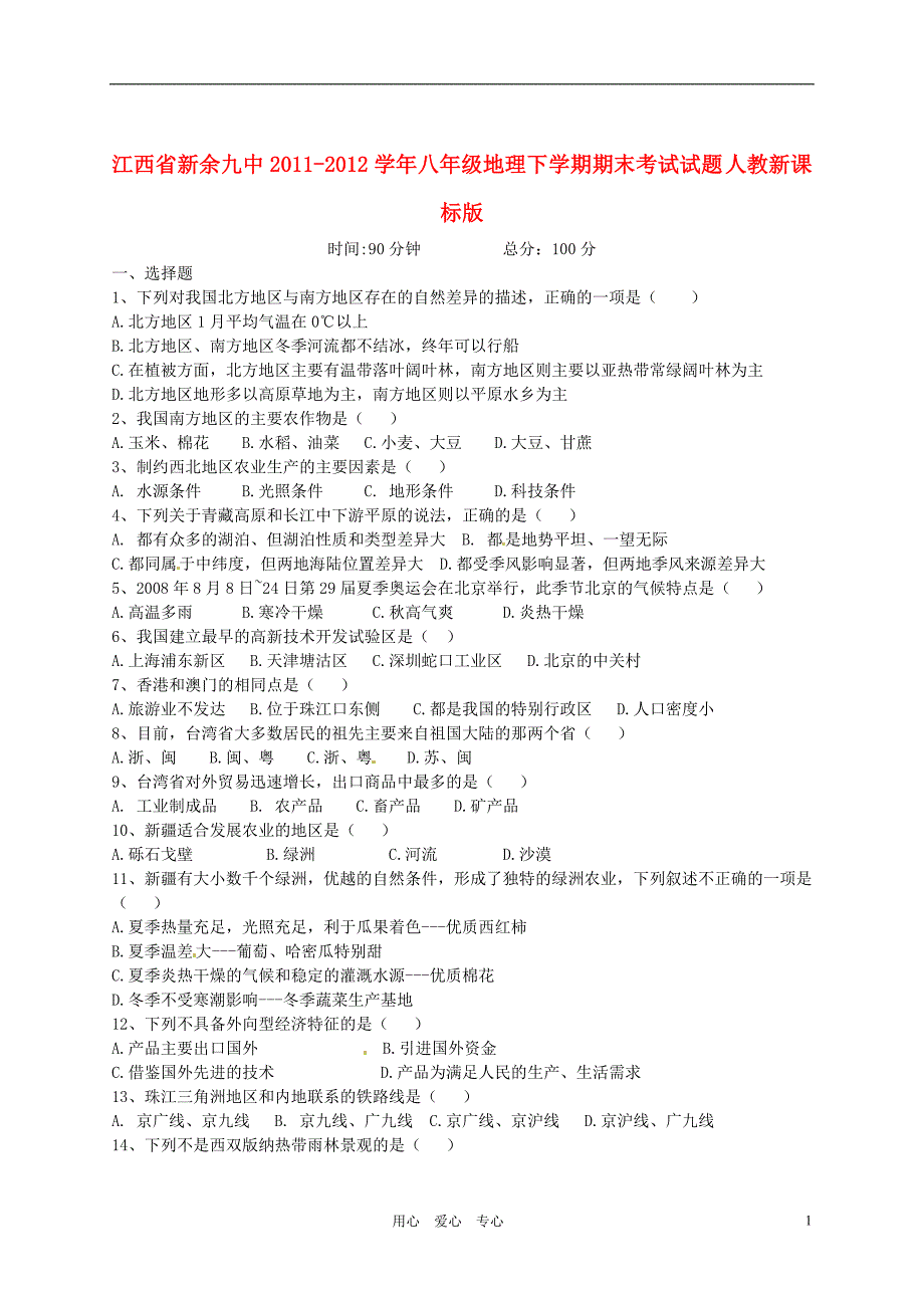 江西省新余九中2011-2012学年八年级地理下学期期末考试试题人教新课标版_第1页