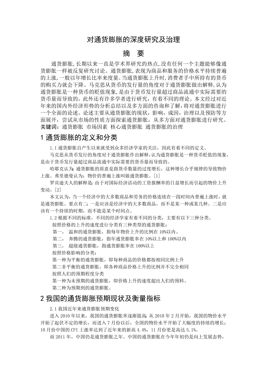 对通货膨胀的深度研究及治理_第1页