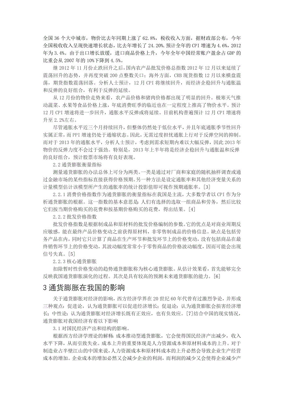 对通货膨胀的深度研究及治理_第2页