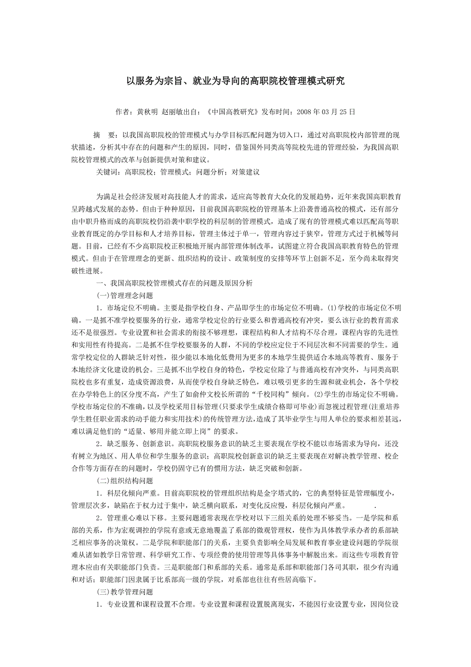 以服务为宗旨, 就业为导向的高职院校管理模式研究_第1页