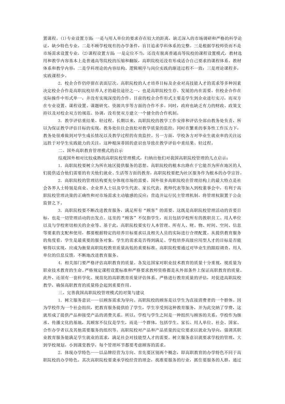 以服务为宗旨, 就业为导向的高职院校管理模式研究_第2页