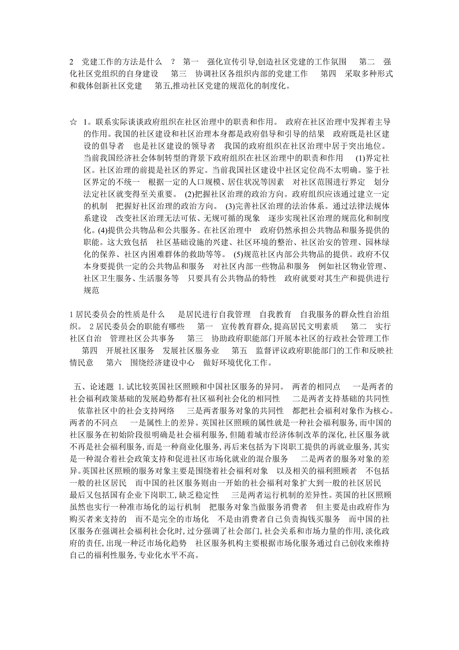 社区管理2012秋简答题论述题_第1页