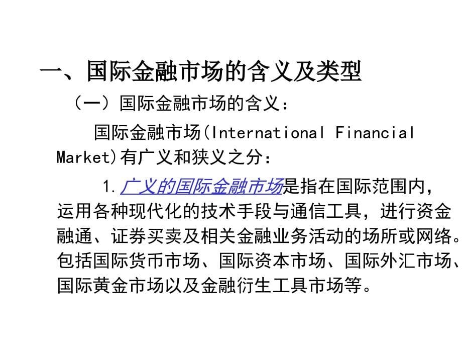 国际金融5国际金融市场_第5页