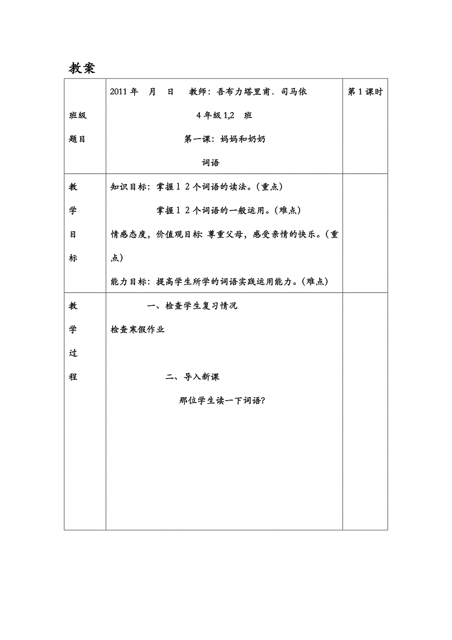 四年级一般 班汉语教案格式_第1页