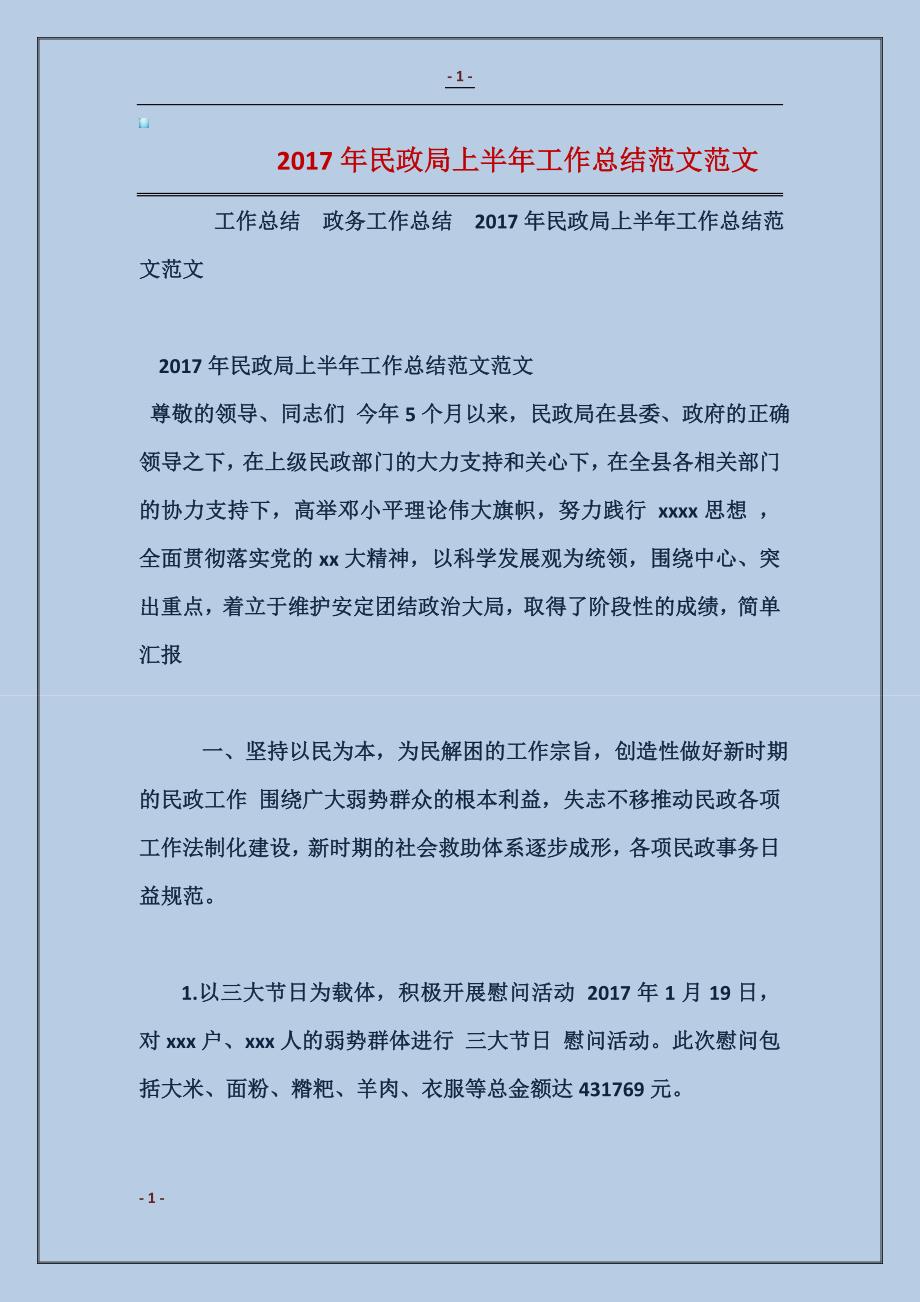 2017年民政局上半年工作总结范本_第1页