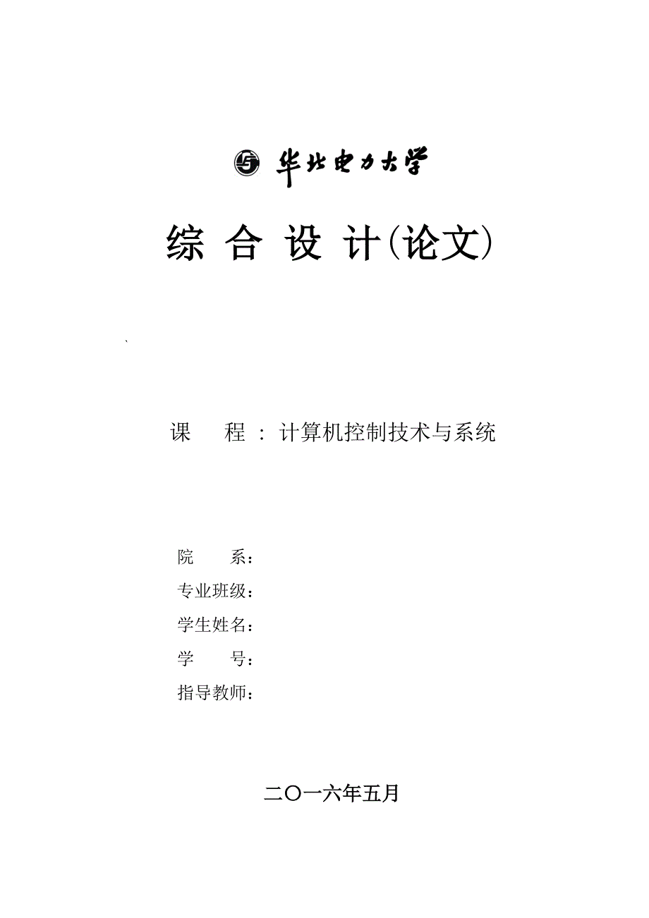 《计算机控制技术与系统》综合设计论文_第1页