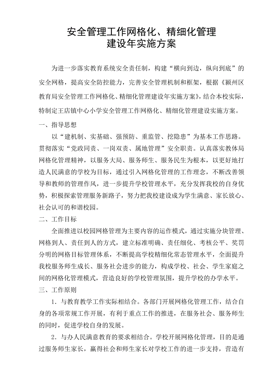 王店小学网格化管理实施方案_第1页