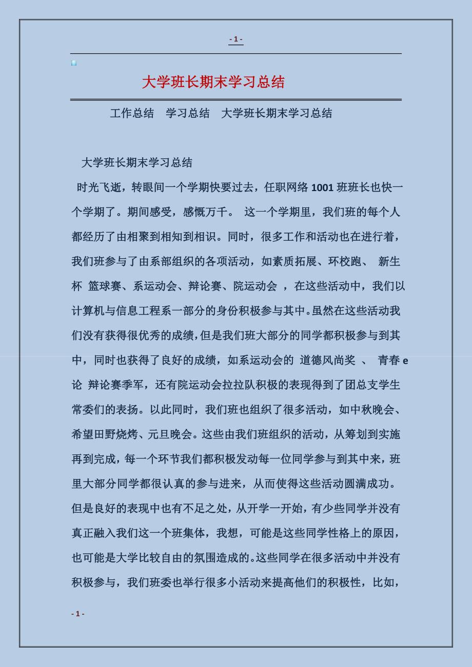 大学班长期末学习总结_第1页