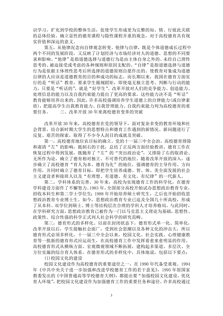 【最新word论文】改革开放30年来高校德育的变革【高等教育专业论文】_第3页