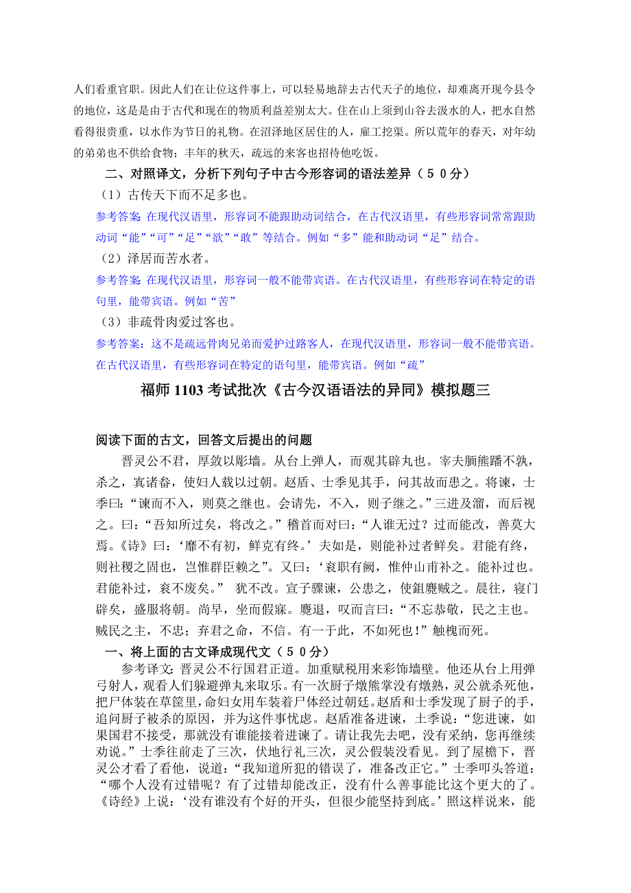 福师1103考试批次《古今汉语语法的异同》复习题_第3页