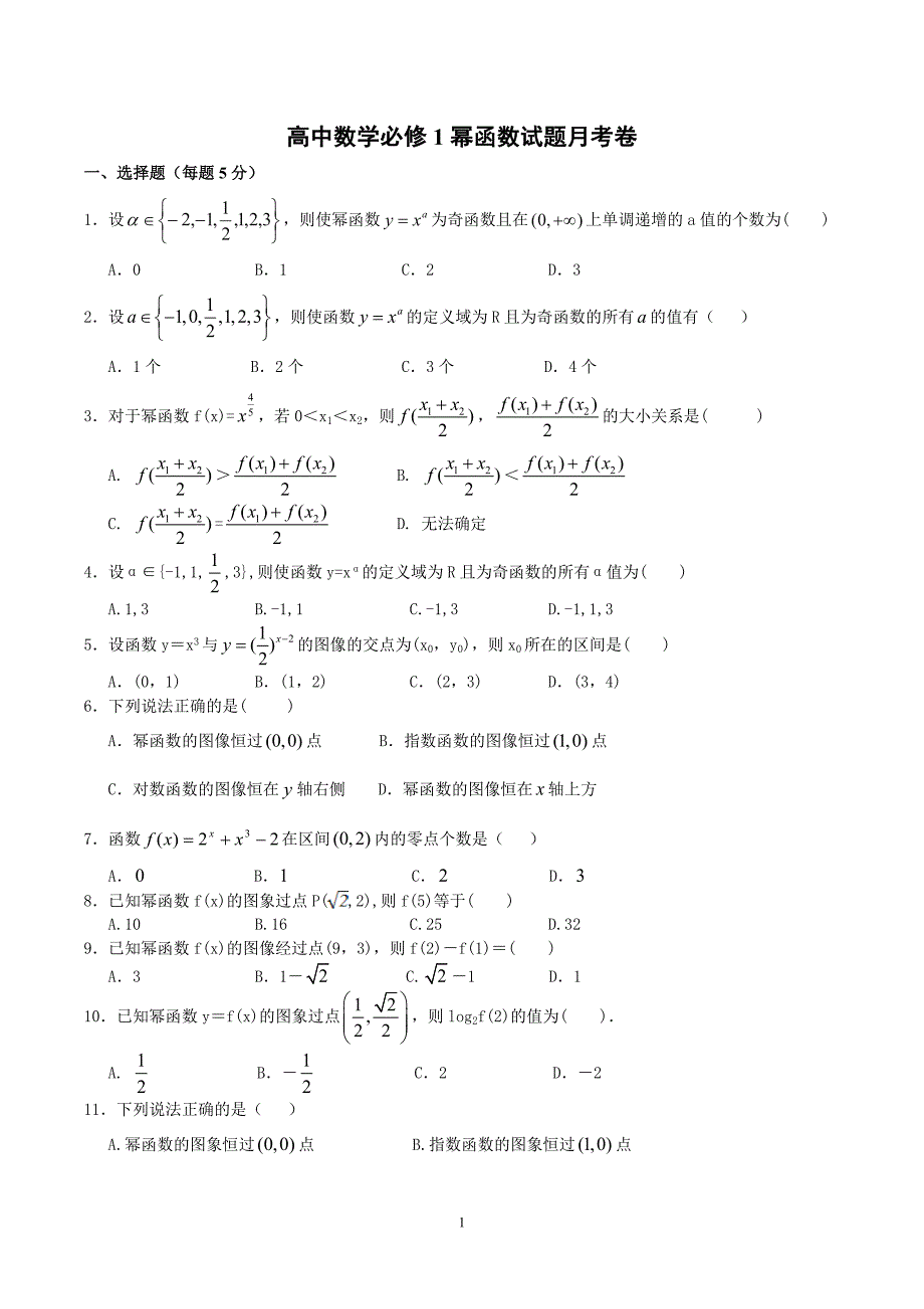 高中数学必修1幂函数试题月考卷_第1页