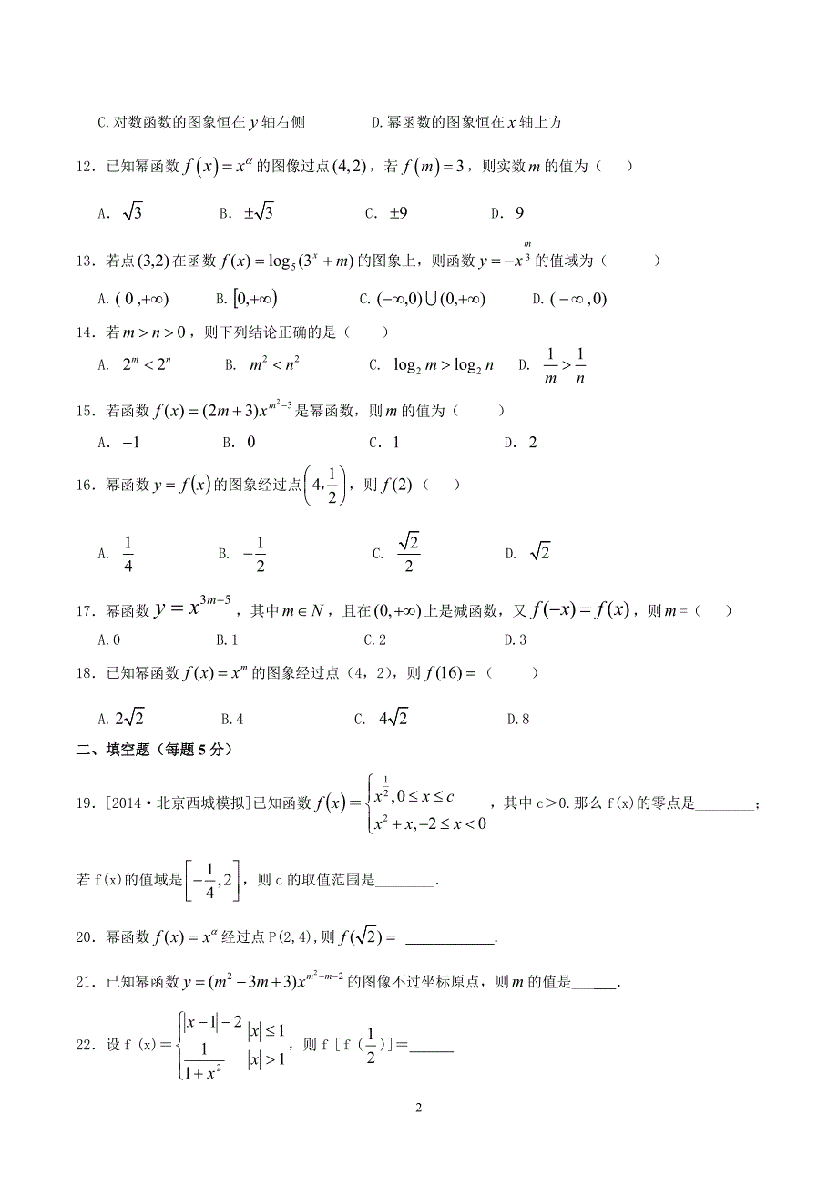 高中数学必修1幂函数试题月考卷_第2页