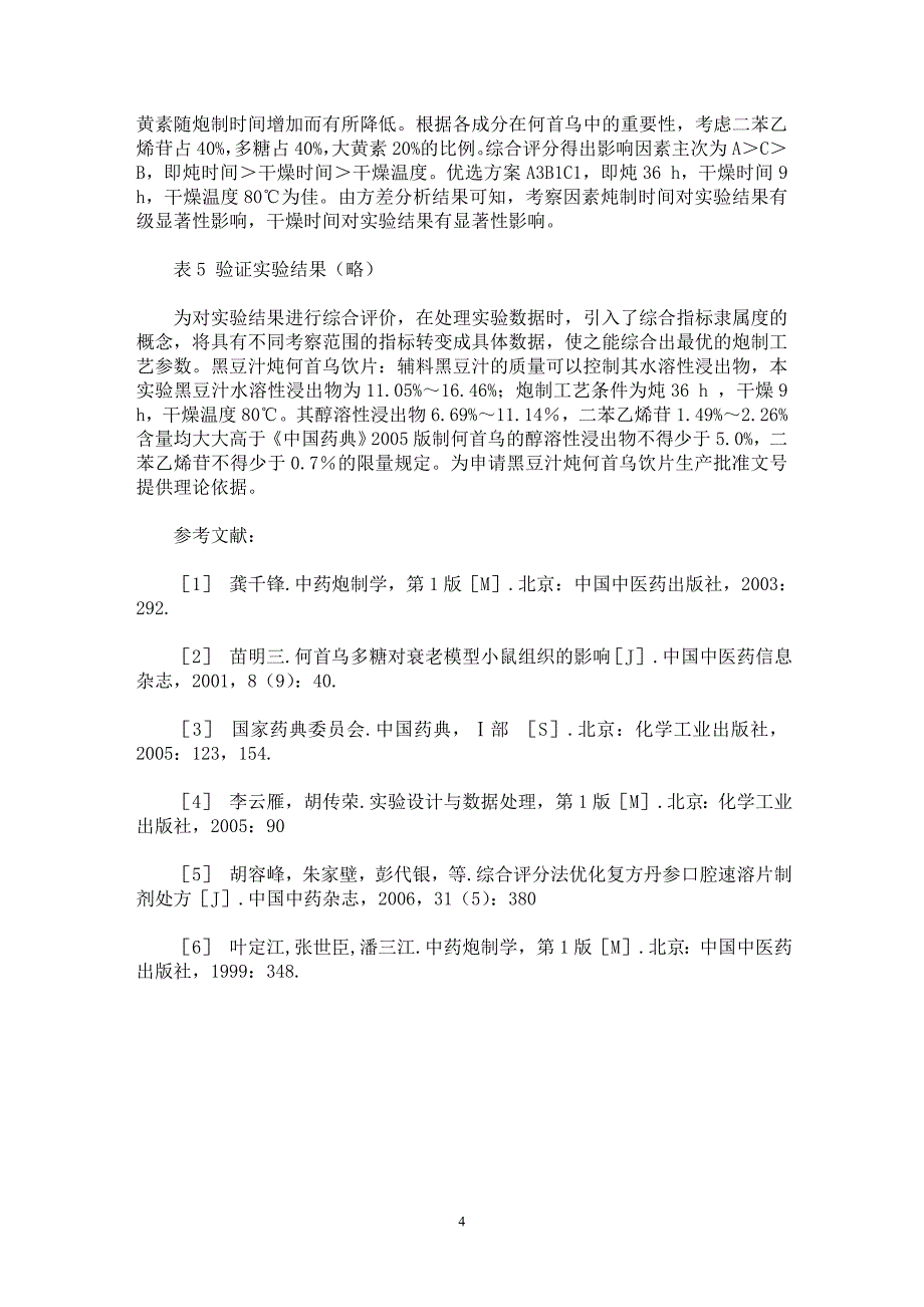 【最新word论文】综合评分法优化黑豆汁炖何首乌炮制工艺【药学专业论文】_第4页