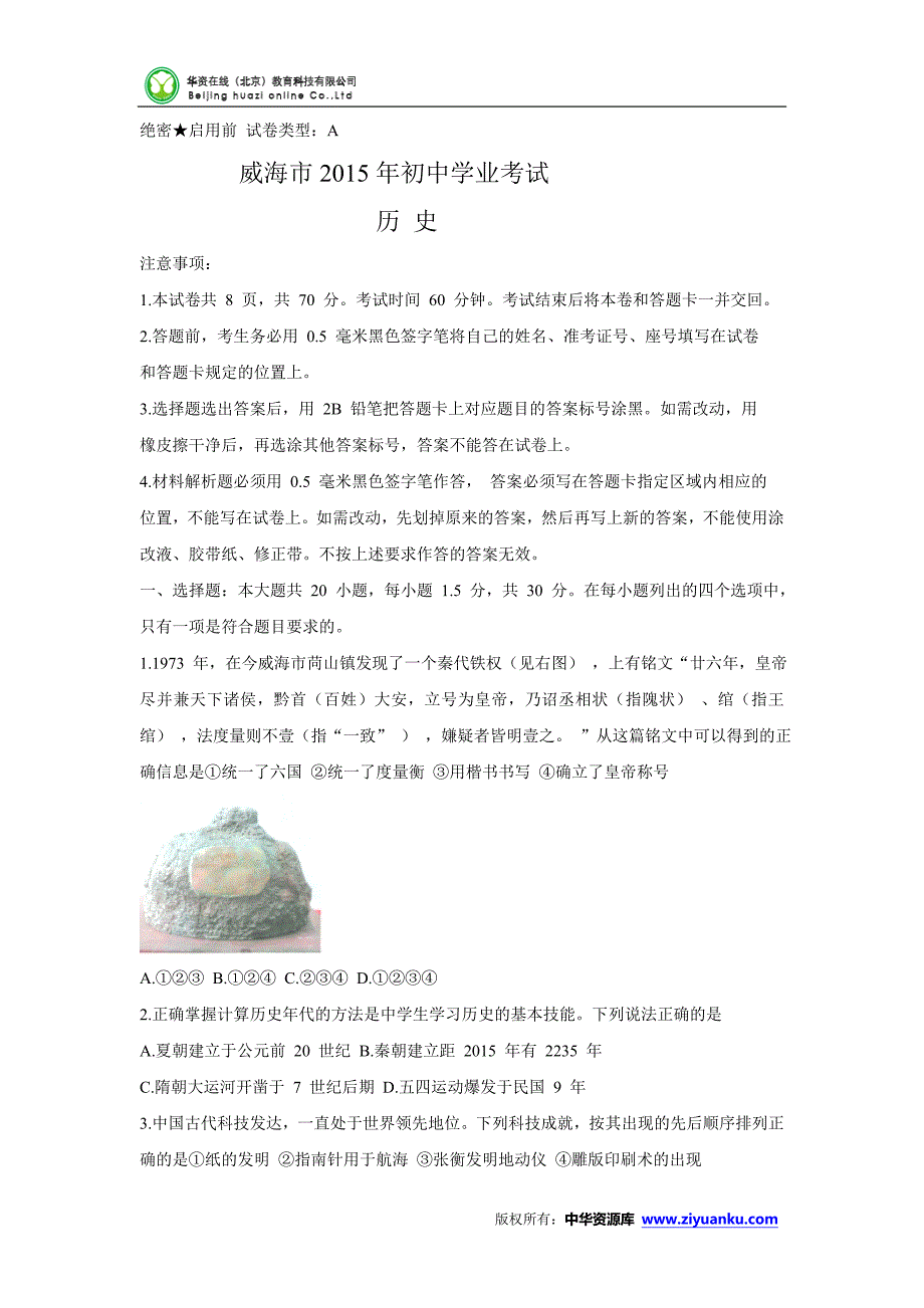 山东省威海市2015年中考历史试题(word版含解析)_第1页