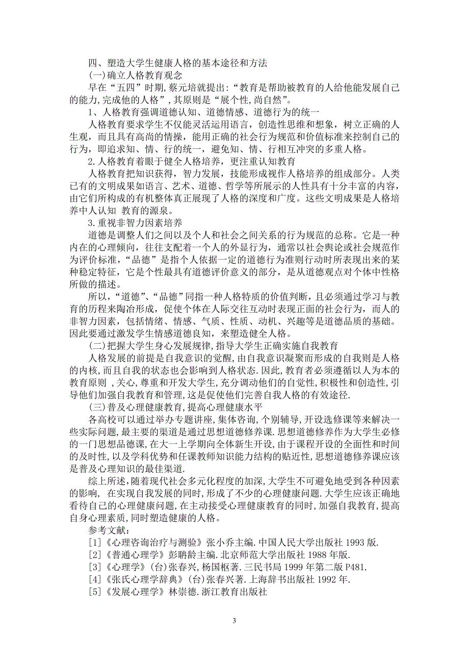 【最新word论文】心理健康与大学生人格的塑造【高等教育专业论文】_第3页