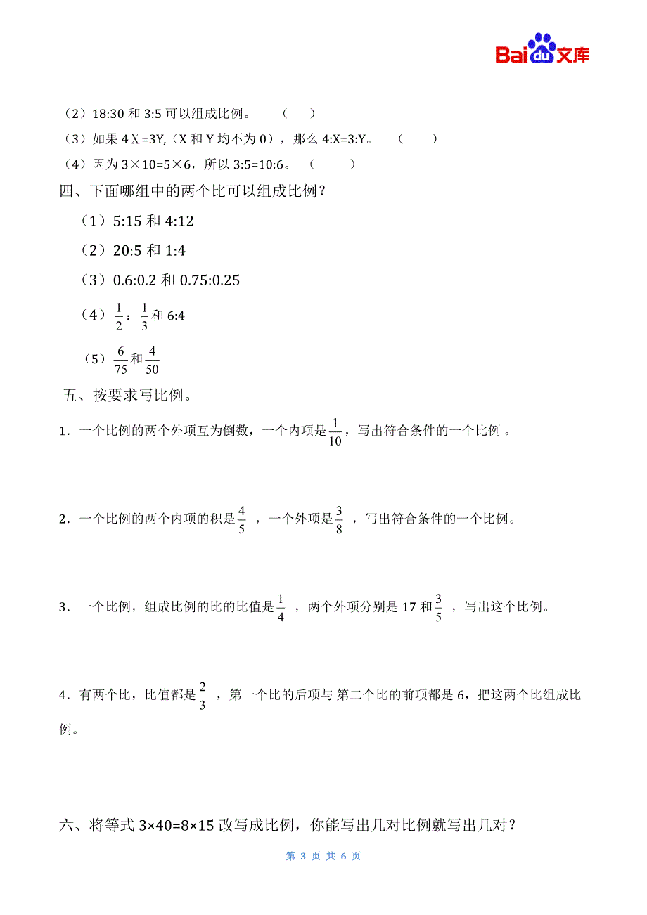 比例的意义和基本性质习题(带答案)-数学六年级下第四单元比例的意义和基本性质第1课时人教版_第3页