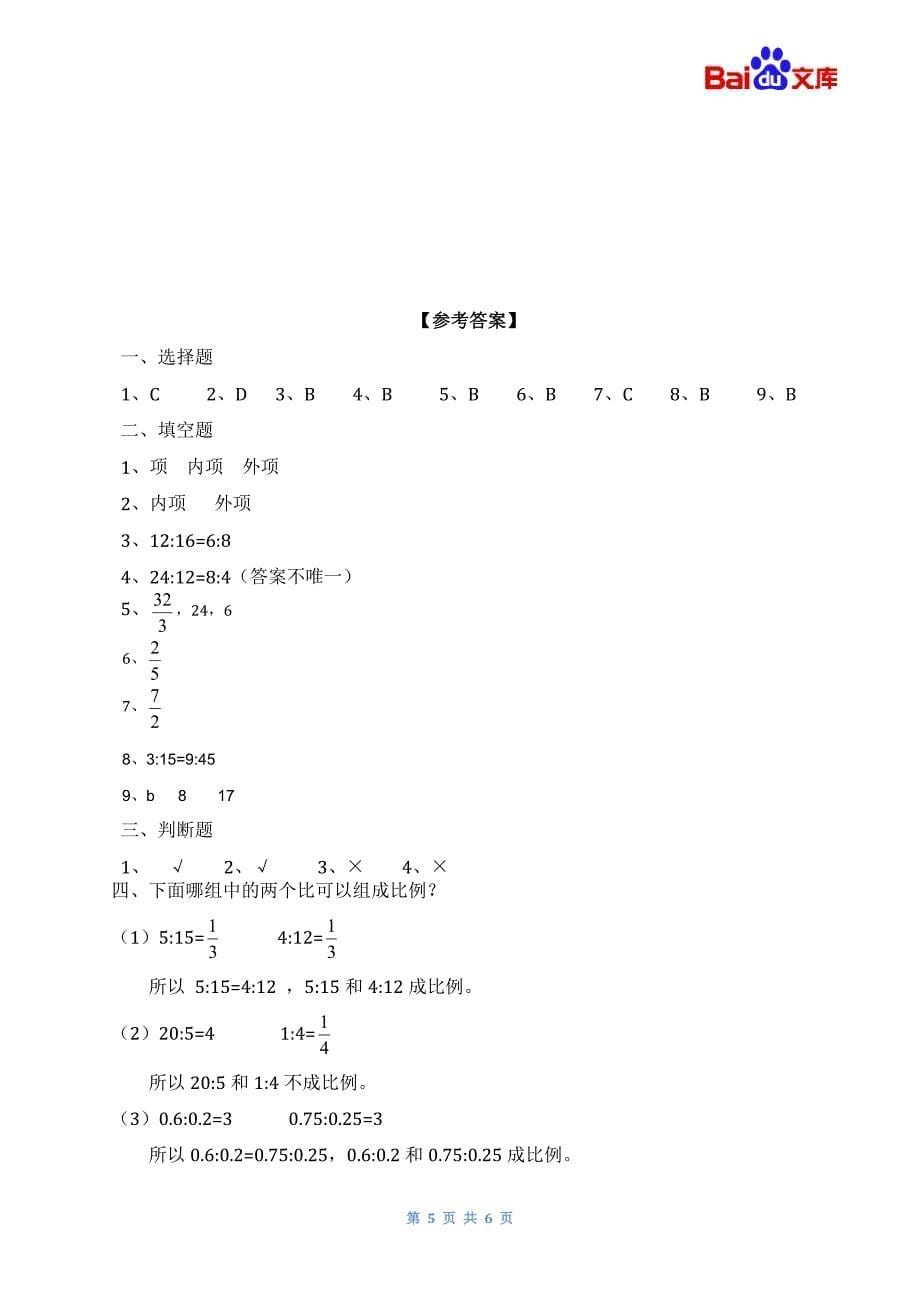 比例的意义和基本性质习题(带答案)-数学六年级下第四单元比例的意义和基本性质第1课时人教版_第5页