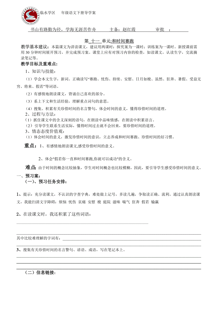 北师大版四年级语文下册11单元和时间赛跑导学案_第1页