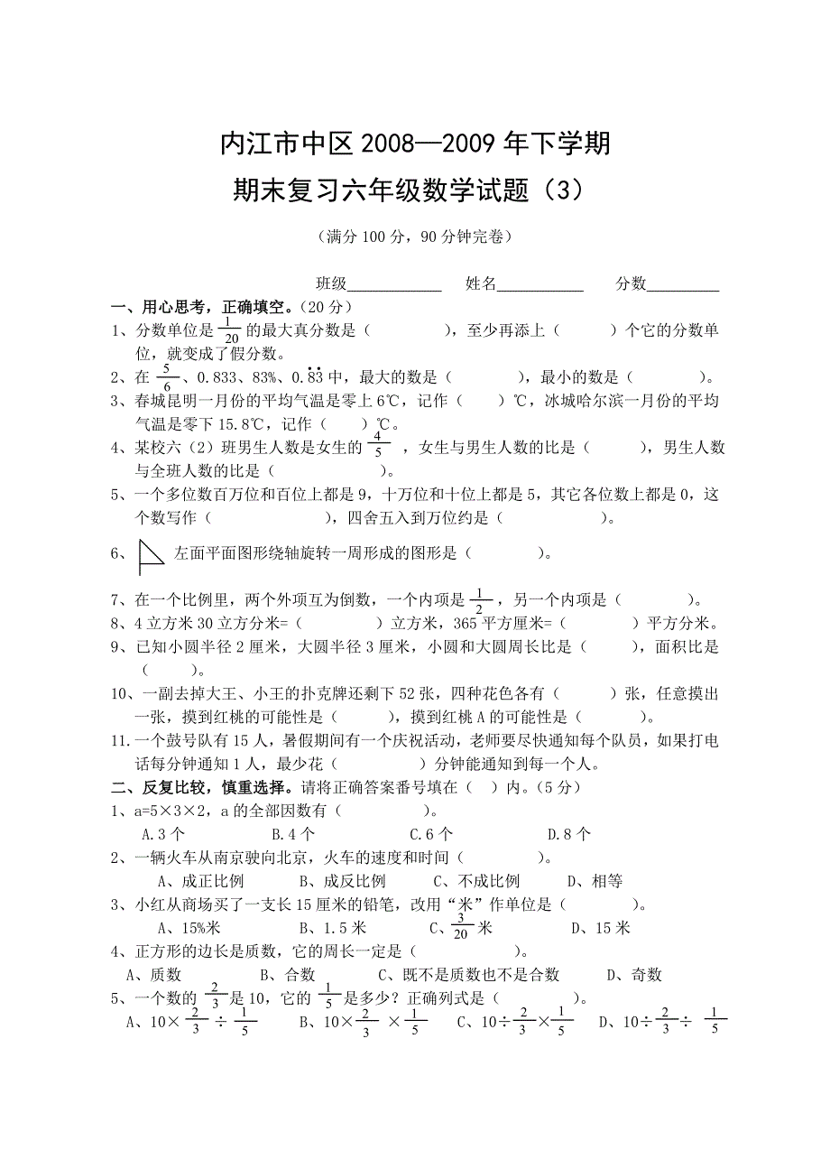 内江市市中区2008—2009毕业复习试题3_第1页