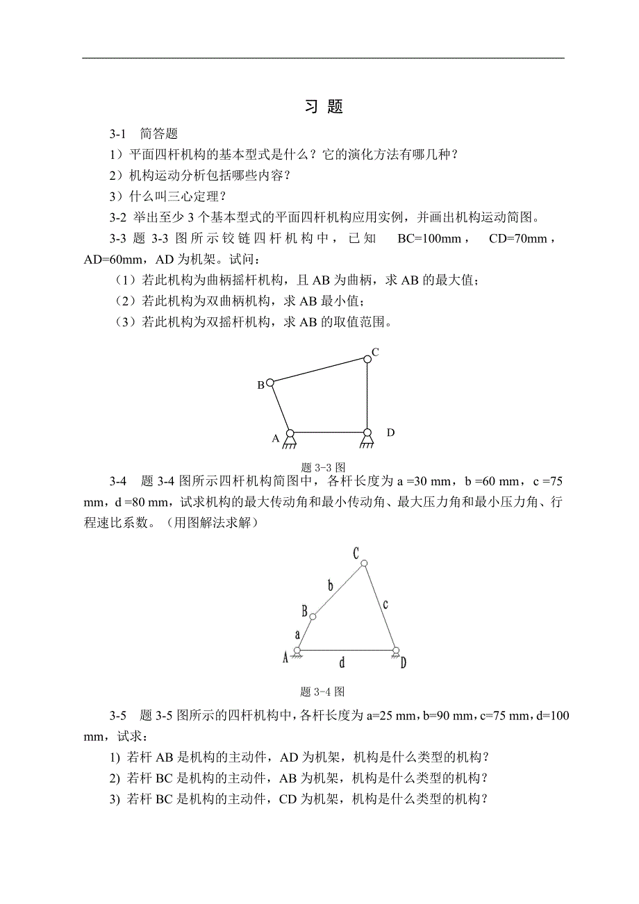 机械的的设计基本习题1_第4页