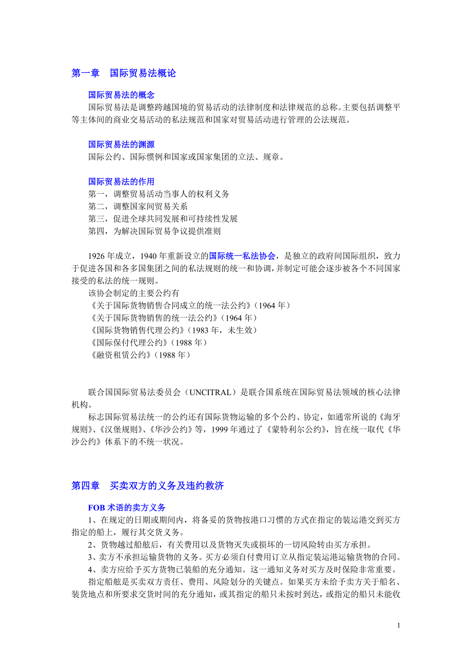 自学考试--国际贸易法学习笔记_第1页