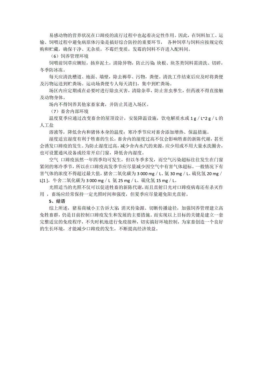 口蹄疫综合防控与环境操纵之间的问题_第3页