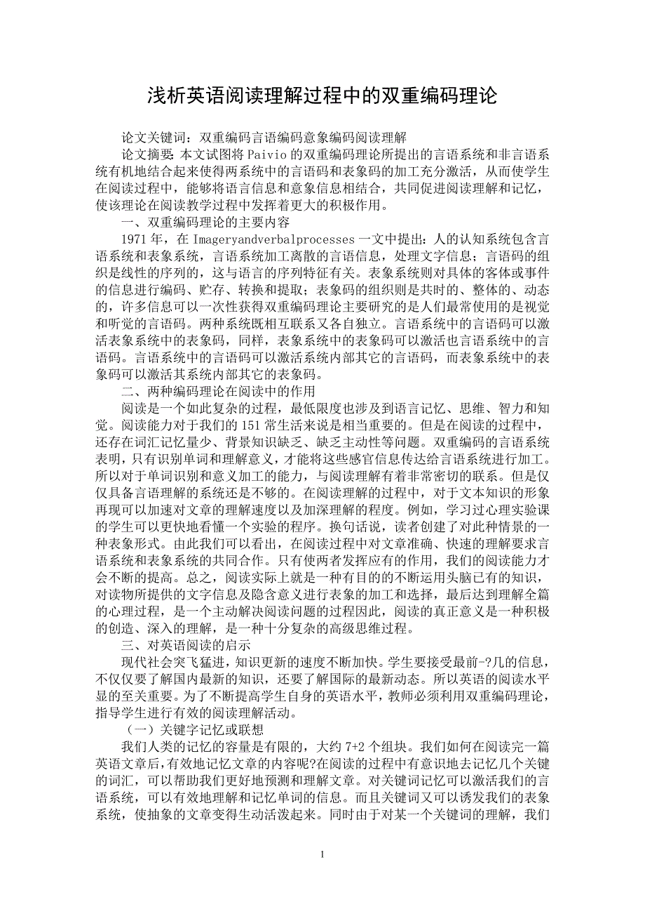 【最新word论文】浅析英语阅读理解过程中的双重编码理论【英语教学专业论文】_第1页