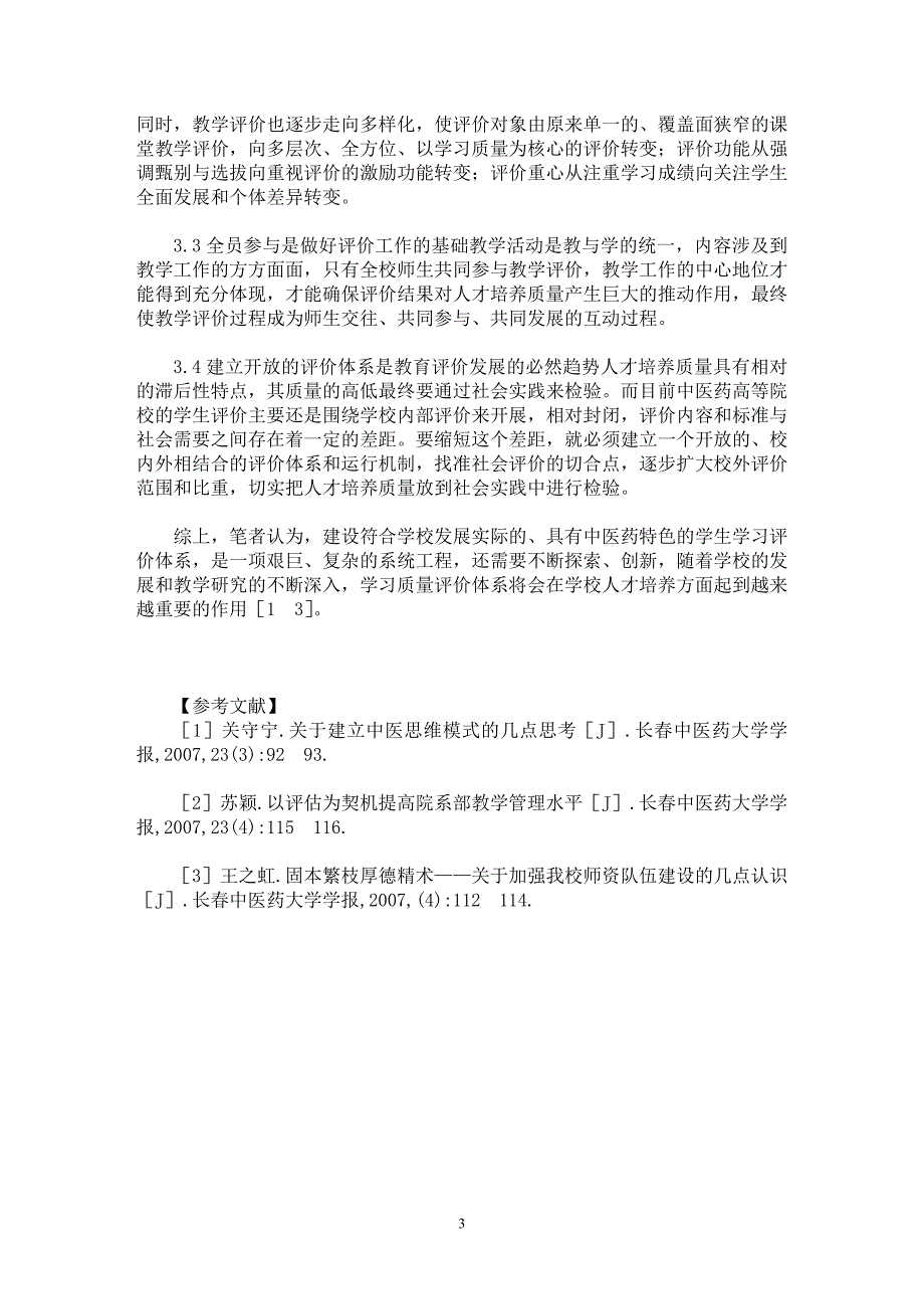 【最新word论文】构建中医药院校学习评价体系的实践与思考【职业教育学专业论文】_第3页