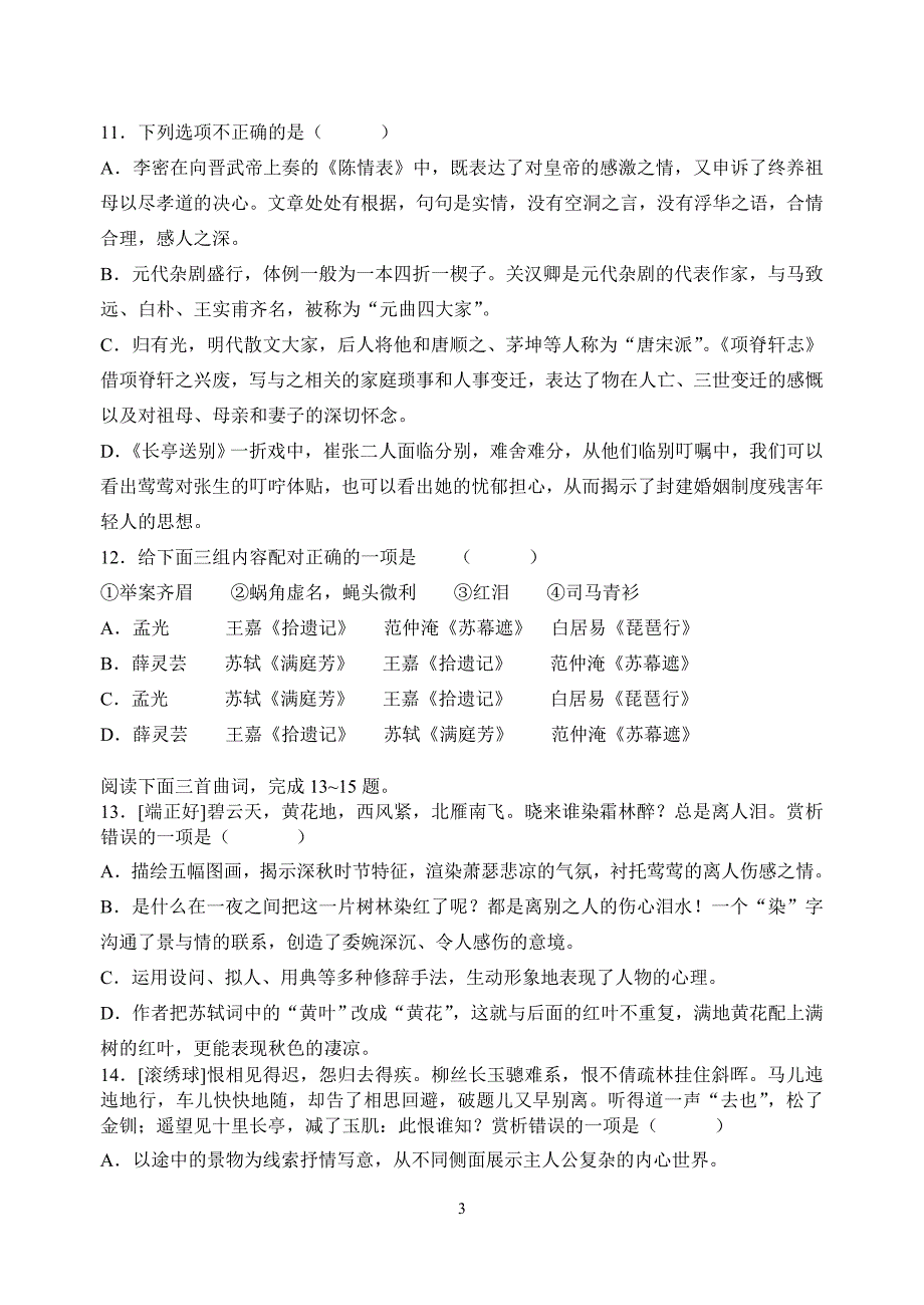 华维学校苏教版高中语文必修五第二专题测试题_第3页