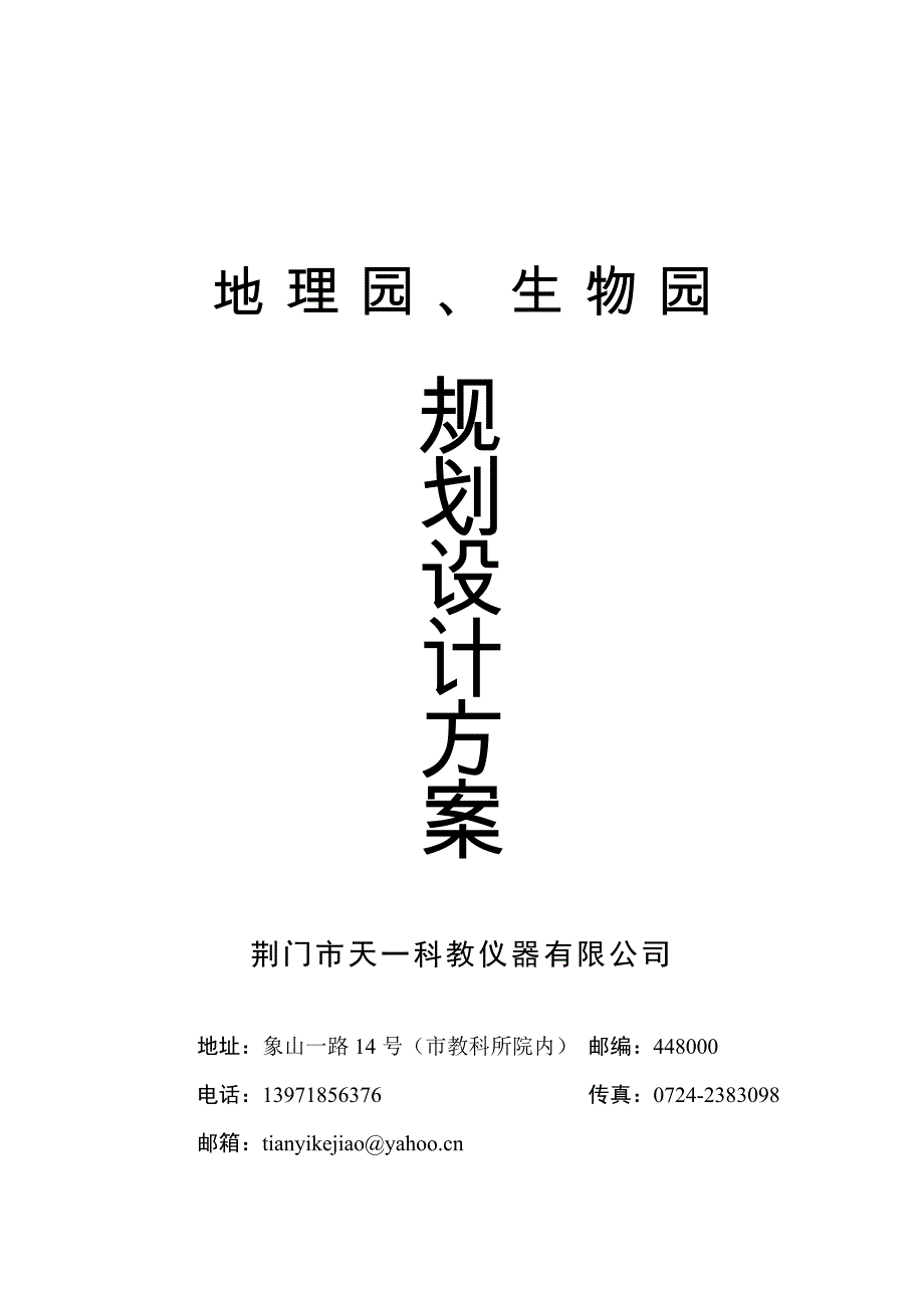 地理园、生物园规划方案_第1页