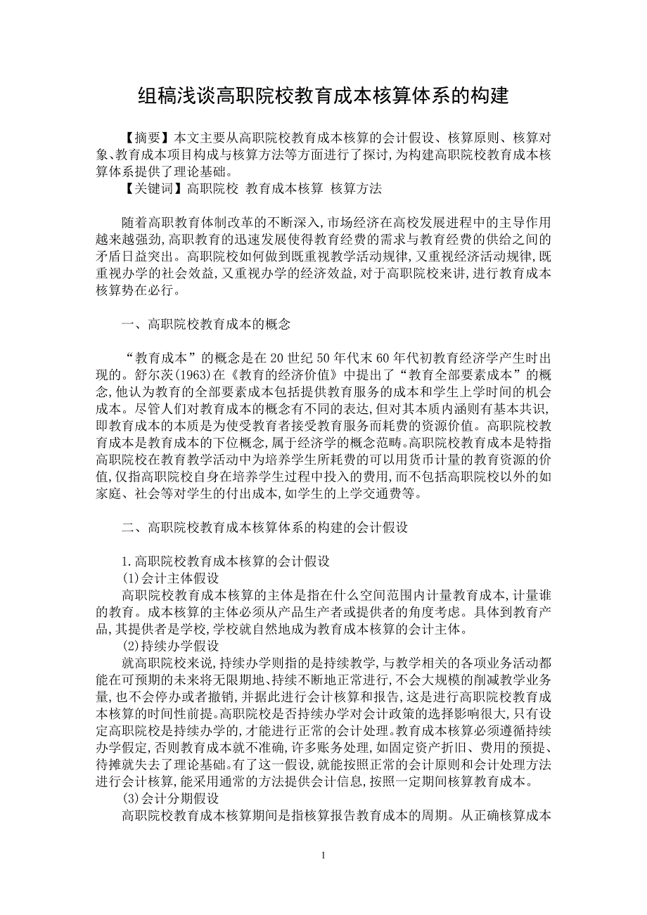 【最新word论文】组稿浅谈高职院校教育成本核算体系的构建【教育理论专业论文】_第1页