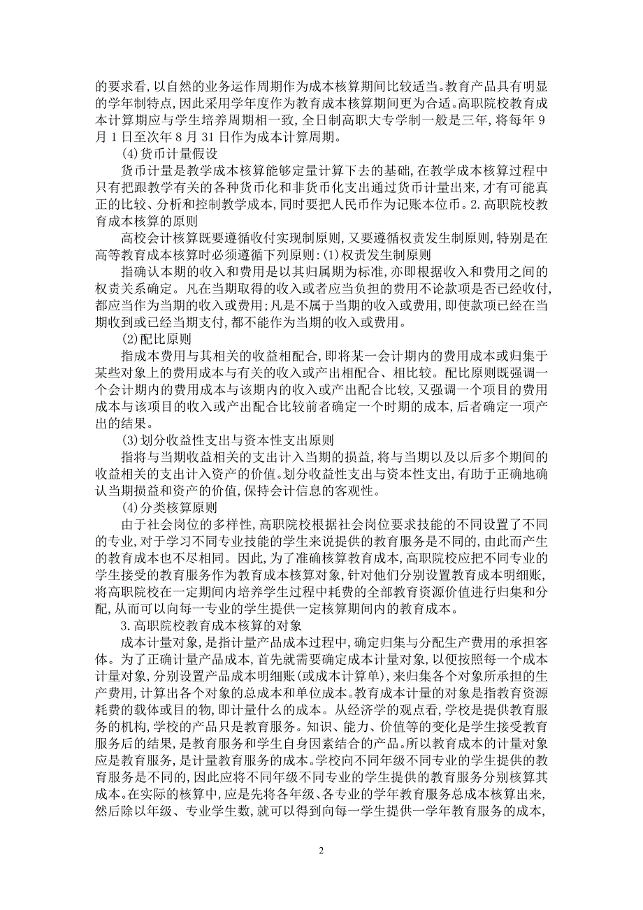 【最新word论文】组稿浅谈高职院校教育成本核算体系的构建【教育理论专业论文】_第2页