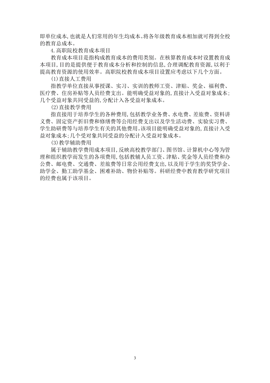 【最新word论文】组稿浅谈高职院校教育成本核算体系的构建【教育理论专业论文】_第3页