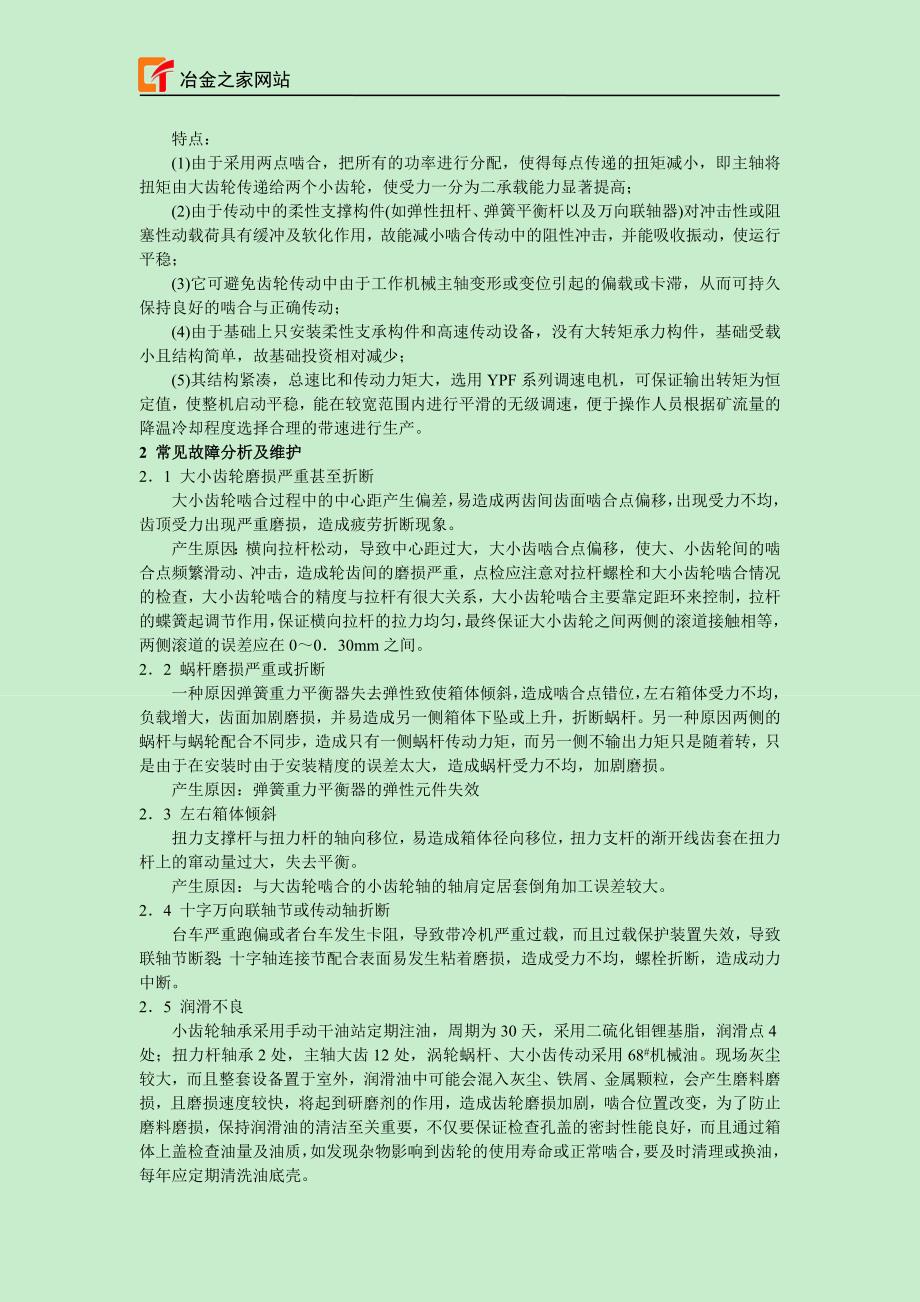 两点啮合柔性传动装置在烧结的应用与故障分析_第3页